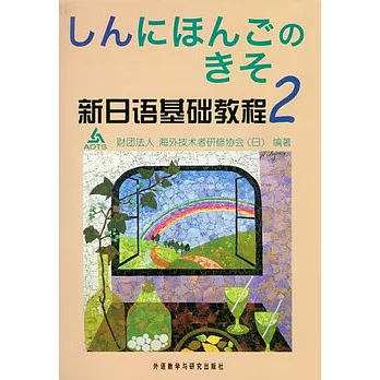 新日語基礎教程 (2)