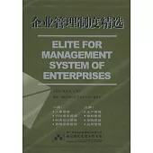 企業管理制度精選(共2冊)