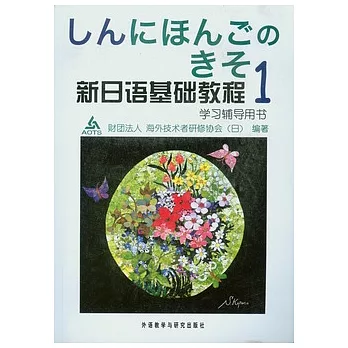 新日語基礎教程 學習輔導用書 1
