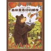 大熊和小睡鼠系列圖畫書︰森林里最好的朋友
