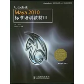 Autodesk Maya 2010標準培訓教材Ⅲ(附贈DVD)