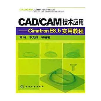 CAD/CAM技術應用--Cimatron E8.5實用教程
