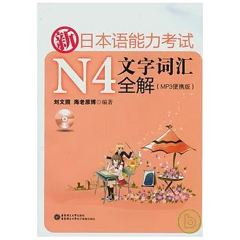 新日本語能力考試N4文字詞匯全解（附贈光盤）