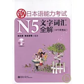新日本語能力考試N5文字詞匯全解(附贈光盤)