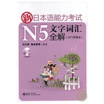 新日本語能力考試N5文字詞匯全解（附贈光盤）