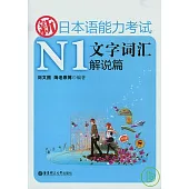 新日本語能力考試N1文字詞匯解說篇
