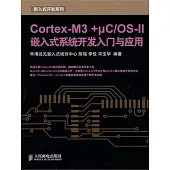 Cortex-M3 + μC/OS-II嵌入式系統開發入門與應用