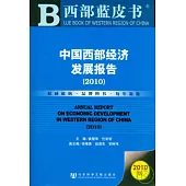 2010中國西部經濟發展報告