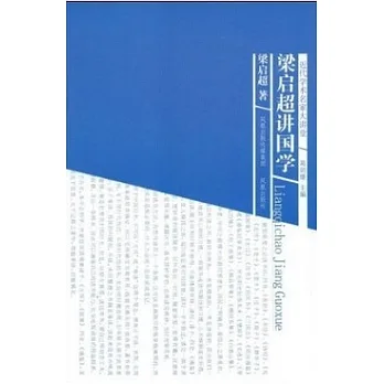 梁啟超講國學