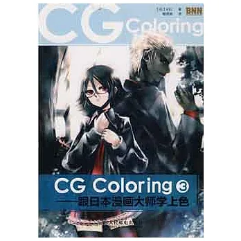 CG Coloring︰跟日本漫畫大師學上色.3