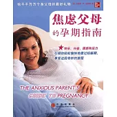 焦慮父母的孕期指南