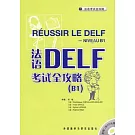 法語DELF考試全攻略.B1（附贈CD光盤）