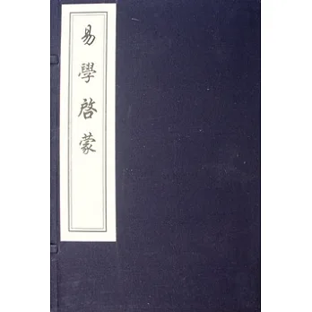 易學啟蒙(一函一冊‧繁體版)
