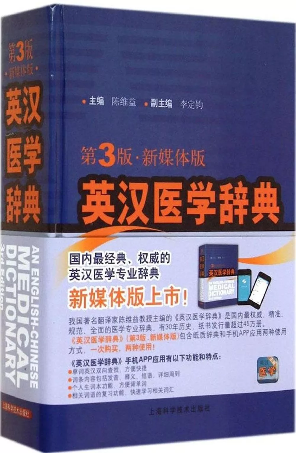 英漢醫學辭典 第3版