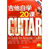 吉他自學20課(附贈DVD光盤)