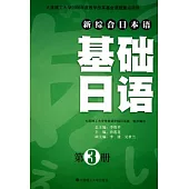 新綜合日本語基礎日語·第三冊