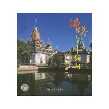 佛塔之國：緬甸