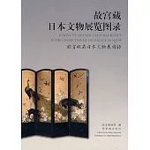 故宮藏日本文物展覽圖錄