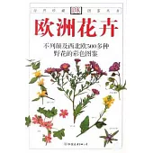 自然珍藏圖鑒叢書X01︰歐洲花卉(YXT)
