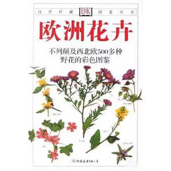 自然珍藏圖鑒叢書X01︰歐洲花卉(YXT)