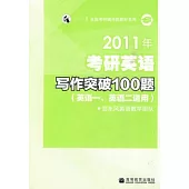 2011年考研英語寫作突破100題(英語一、英語二適用)