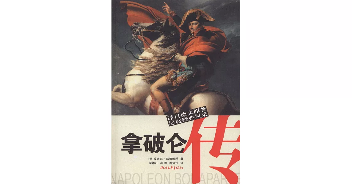 博客來-拿破侖傳