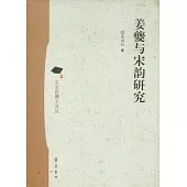 姜夔與宋韻研究