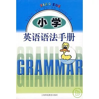 小學英語語法手冊