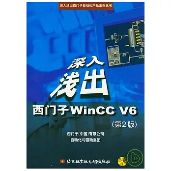 深入淺出西門子 WinCC V6（附贈光盤）