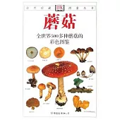 自然珍藏圖鑒叢書X03︰蘑菇(YXT)