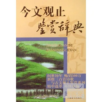 今文觀止鑒賞辭典