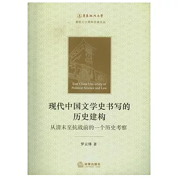 現代中國文學史書寫的歷史建構︰從清末至抗戰前的一個歷史考察