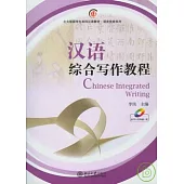 漢語綜合寫作教程(附贈CD-ROM光盤)