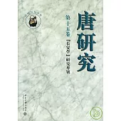 唐研究·第十五卷(繁體版)