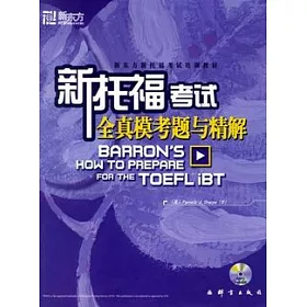 博客來 新托福考試全真模考題與精解 附贈光盤 博客來 新托福考試全真模考題與精解 附贈光盤