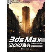 3ds Max 2010寶典(附贈光盤)