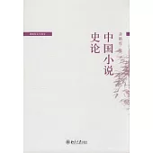 中國小說史論