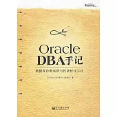 Oracle DBA手記︰數據庫診斷案例與性能優化實踐