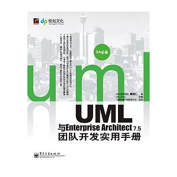 UML與Enterprise Architect 7.5團隊開發實務手冊（附贈CD-ROM）