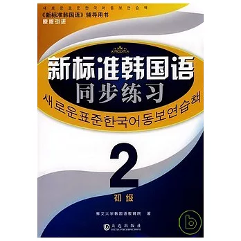 新標准韓國語同步練習·初級.2