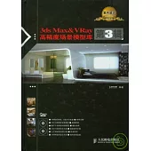 3ds Max&VRay高精度場景模型庫‧第三輯(附贈DVD)