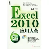 Excel 2010應用大全(附贈光盤)