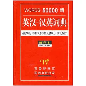 50000詞英漢-漢英詞典(縮印本)