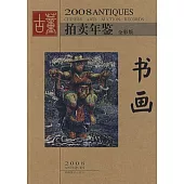 2008古董拍賣年鑒‧書畫(全彩版)
