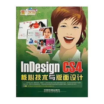InDesign CS4核心技術與版面設計（附贈光盤）