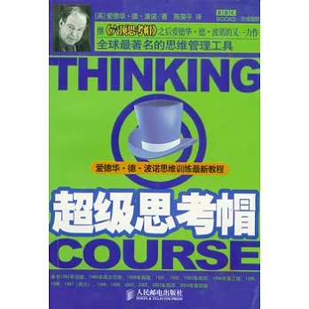 超級思考帽:愛德華‧德‧波諾思維訓練最新教程