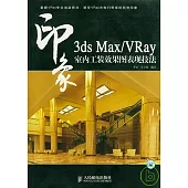3ds Max/VRay印象︰室內工裝效果圖表現技法(附贈光盤)