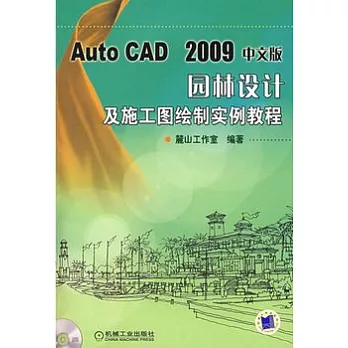 Auto CAD 2009中文版 園林設計及施工圖繪制實例教程（附贈DVD光盤）