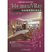 3ds max/VRay室內效果圖渲染技法(附贈光盤)
