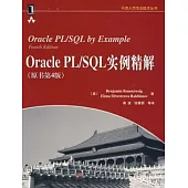 Oracle PL/SQL實例精解
